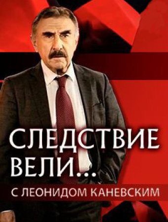 Следствие Вели Новогодние Выпуски Следствие Вели Новогодние Выпуски